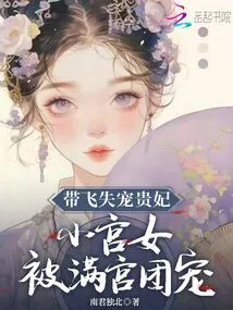 Daifei Fell Out of Favor with the Imperial Concubine, and the Little Palace Maid Was Favored by the Whole Palace