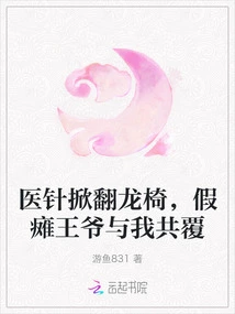 The Medical Needle Overturned the Dragon Chair, and the Fake Paralyzed Prince and I Overturned it Together