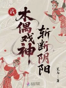 I, the Puppet God, Cut Off the Yin and Yang