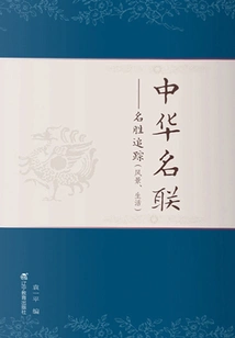 Chinese Famous Couples: Tracking of Scenic Spots (landscape, Life)