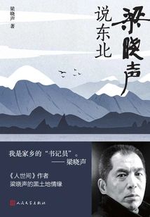 Liang Xiaosheng Talks About the Northeast