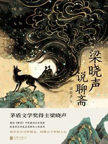 Liang Xiaosheng Talks About Liaozhai