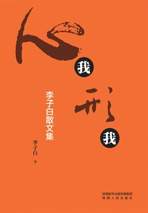 My Heart and My Shape: Collection of Prose by Li Zibai