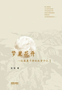 Flowers Blooming in Dreams: Poverty Alleviation Notes of an Aid Cadre