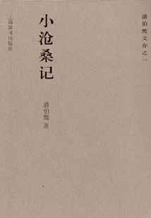 A Little Story of Vicissitudes of Life (one of Pan Boying's Surviving Works)