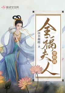 Mrs. Quanfu Wants to Reconcile