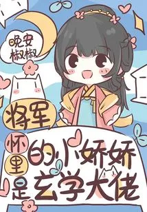 The Little Jiaojiao in the General's Arms is a Master of Metaphysics