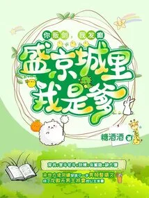 You Sell Swords, I Go Crazy, I Am the Father in Shengjing City