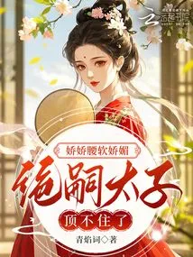 The Tender Waist is Soft and Charming, and the Prince Jue Si Can't Stand it Anymore