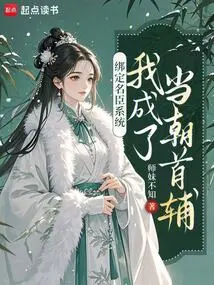 Bind to the Famous Minister System, I Became the Chief Minister of the Dynasty