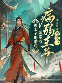 After the Prince Broke Off Her Engagement, She Took the Sick Prince to Seize the World