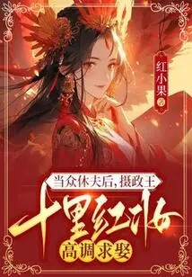 After Divorcing Her Husband in Public, Regent Shili Hongzhuang Proposed Marriage in a High-profile Manner