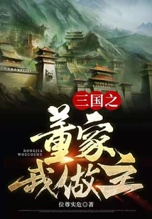 I Am in Charge of the Dong Family in Three Kingdoms