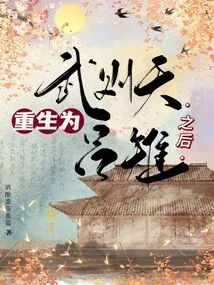 After Wu Zetian Was Reborn as Lu Pheasant