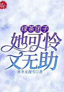 Green Tea Dumpling, She is Pitiful and Helpless