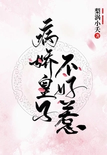 The Sickly Prince is Not Easy to Deal With