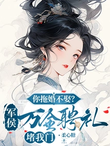 Are You Delaying Marriage? the Military Prince's Betrothal Gift of Ten Thousand Gold Blocked My Door