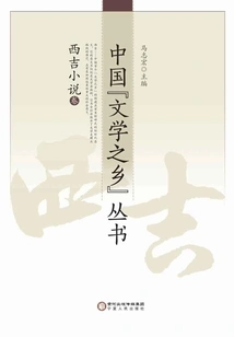 Xiji Novels Volume (china's "hometown of Literature" Series)