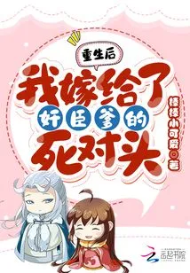 After Rebirth! I Married the Treacherous Father's Enemy