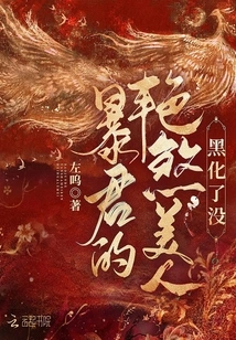 Has the Tyrant's Gorgeous Beauty Turned Dark?