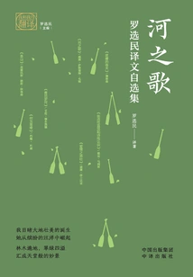 Song of the River: a Selected Collection of Translations by Luo Xuanxuan