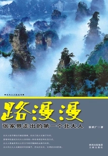 The Road is Long: the First Peking University Native from Zhangjiajie