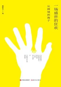 A Carnival in the Prosperous Times: from Gu Cheng to Haizi