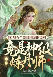 Shock! the Good-for-nothing Who Was Favored by His Five Brothers Turned Out to Be a God-level Alchemist