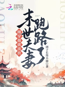 He Was Exiled Just after Time Travel, and the Couple Ran Away in the Apocalypse