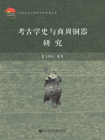 History of Archeology and Research on Shang and Zhou Bronze Artifacts