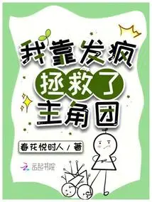 I Saved the Protagonist Group by Going Crazy