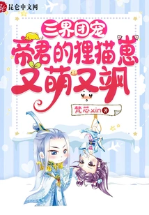 The Favorite of the Three Realms: the Emperor's Civet Cat Cub is Cute and Sassy