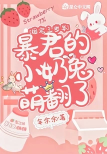 The Group's Favorite is Three and a Half Years Old: the Tyrant's Little Milk Bunny is so Adorable