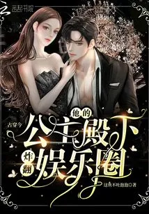 From Ancient Times to the Present: His Royal Highness the Princess Blew up the Entertainment Industry