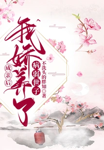 After We Got Married, I Pampered My Sickly Son