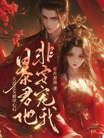 After the Daughter of Heaven Was Read, the Tyrant Insisted on Pampering Me