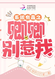 The System is Poisonous, Please Don't Mess with Me