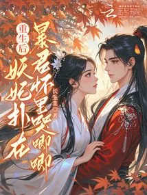 After Rebirth, the Demon Concubine Fell into the Arms of the Tyrant and Cried