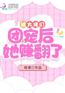 She Made a Lot of Money after Being Favored by the Big Guys