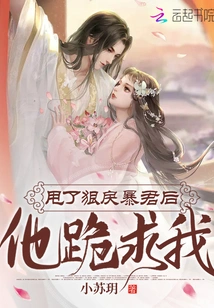 After Dumping the Cruel Tyrant, He Begged Me on His Knees!