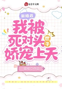 After My Wedding, I Was Pampered by My Arch-nemesis, the Prince