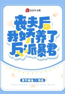 After Losing My Husband, I Pampered a Villain and Tyrant