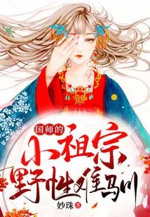 The Little Ancestor of the Imperial Master is Wild and Untamable