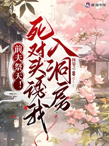 Ex-husband Sacrifices to Heaven! My Mortal Enemy Lured Me into the Bridal Chamber