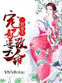 Rebirth: the Beloved Concubine Changed Her Destiny Against the Will of Heaven