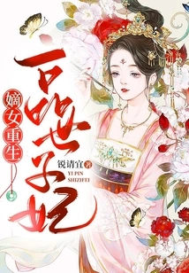 The Rebirth of the Legitimate Daughter: a First-class Imperial Concubine