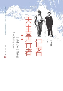 Journalists Are Born to Be Travelers: "iron-footed Reporter" Xiang Zeying Walks Through the News Collection