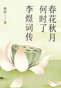 When Are the Spring Flowers and Autumn Moon: a Biography of Li Yu's Poems