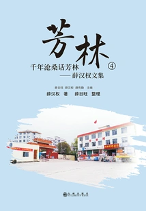 Fanglin ④: a Thousand Years of Vicissitudes in Fanglin - Xue Hanquan's Collected Works
