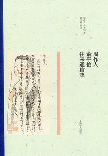 Collection of Correspondence between Zhou Zuoren and Yu Pingbo